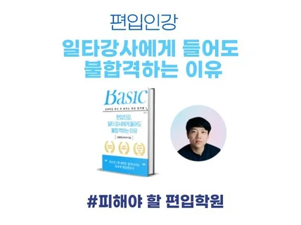 편입인강 편입교재, 일타강사에게 들어도 불합격하는 이유