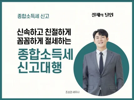 절세를 위한 신속하고 꼼꼼한 종합소득세 신고대행