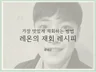 레온의 재회 레시피  가장 이상적으로 재회하는 방법
