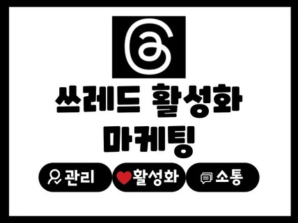 쓰레드 팔로워, 좋아요, 공유, 소통 활성화 해드립니다