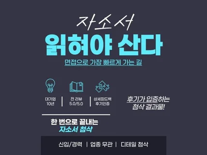 서탈에 지친 분들, 읽히는 자소서로 싹 바꿔드립니다.