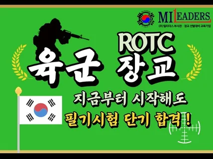 육군 ROTC 학사장교 실전모의고사 필기 합격 가이드