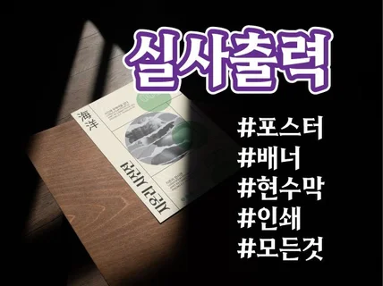 모든업종 실사출력, 디자인부터 인쇄까지 A toZ