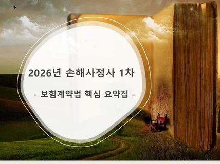 손해사정사 1차 보험계약법 핵심 요약집