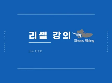 월 매출 1억 셀러의 리셀, 브랜드 유통 강의