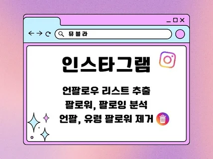 인스타그램 언팔러 리스트 / 유령,외국인 팔로워 제거