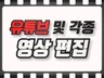 영상편집, 유튜브 동영상 및 각종 영상편집 해드립니다.