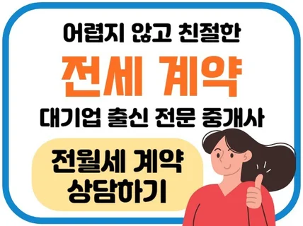 대기업 출신 중개사의 안전한 전세 계약, 궁금증 해결