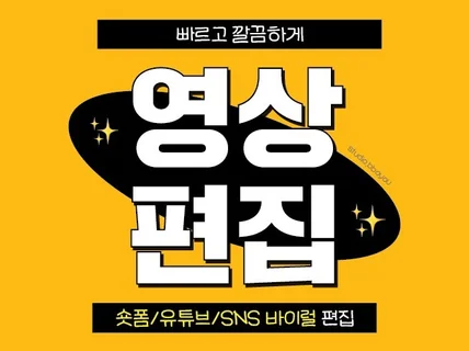 빠르고 깔끔하게 숏폼/유튜브/SNS 바이럴 편집합니다