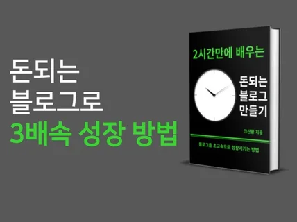 2시간만에 돈되는 블로그 만들기 전자책입니다