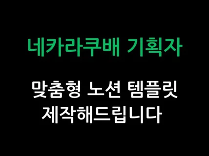 네카라쿠배 기획자가 노션 템플릿 맞춤 제작해드려요