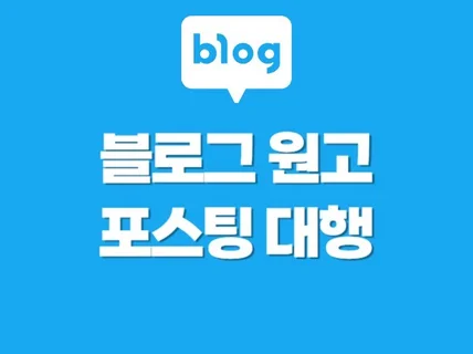 블로그 원고 포스팅, 노출에 최적화되는 SEO 원고