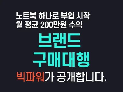 부업으로 시작하는 브랜드 구매대행 가이드북을 드립니다.