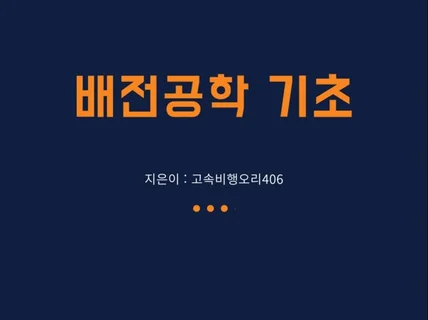 배전공학 기초 / 전자책PDF