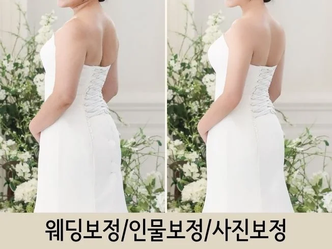 웨딩 보정 전후 비교