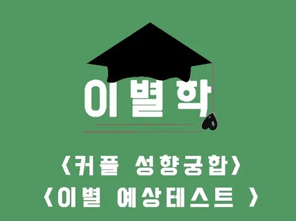 커플 성향궁합, 이별 예상테스트 야간상담가능