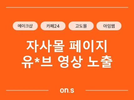 자사몰 페이지 유0브 영상 노출/쇼핑몰 제작, 유지보수