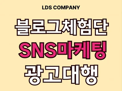 효과적인 블로그 체험단/기자단/인스타그램/SNS마케팅