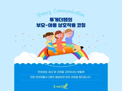 전문가 2명이 함께하는 부모와 아동의 상호작용 코칭