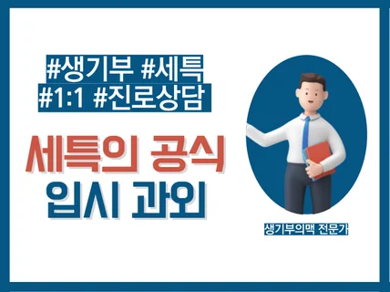 고1고2 생기부 세특 첨삭 및 노하우 알려 드립니다.