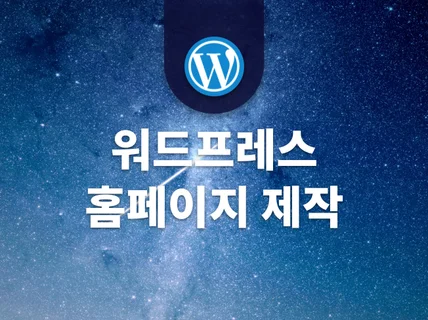 워드프레스로 고퀄리티 홈페이지를 합리적인 가격에 만들어 드립니다.