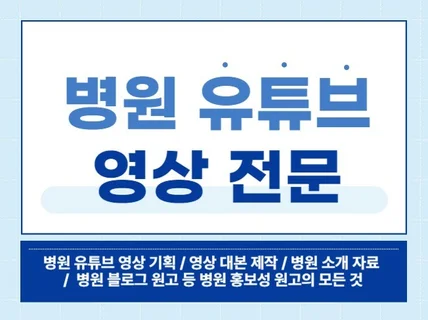 병원 영상의 모든 것, 병원 유튜브, 블로그 원고 전문