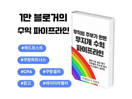 무직의 주부가 만든 무지개 수익 파이프라인