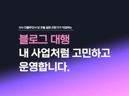 인플루언서가 운영하는 로직 원고 작성 블로그 대행