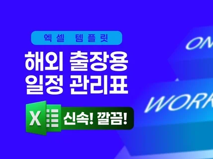 해외 출장 보고서 일정 엑셀 템플릿 25년형