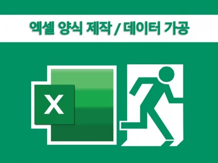 엑셀 양식 작성, 데이터 가공