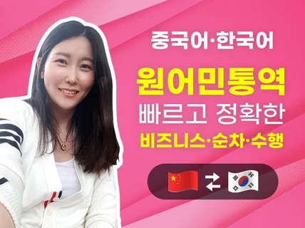 원어민 통역사의 센스있는 비즈니스·순차·수행통역 서비스