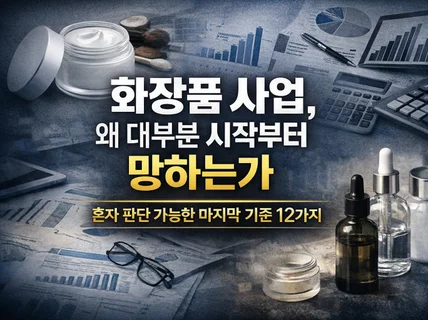 화장품 사업. 왜 대부분 시작부터 망하는가