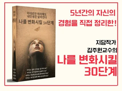 자기변화, 5년간 분석한 핵심 30단계