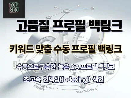 고품질 화이트햇 수동 프로필 백링크