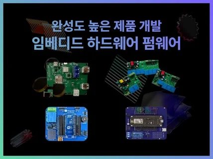 완성도 높은 임베디드/펌웨어/PCB/하드웨어 제작