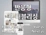 1일 작업 픽셀퍼펙트 반응형 웹퍼블리싱 해 드립니다