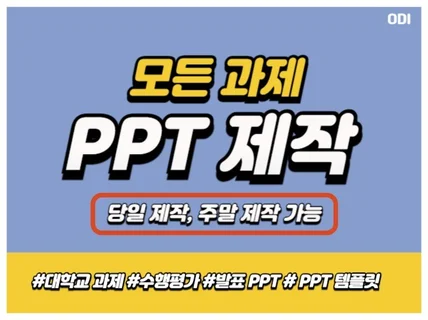 주말 작업 가능, 과제 발표 PPT 제작