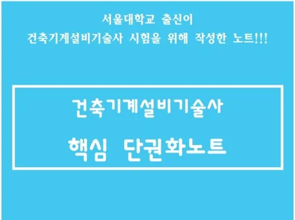건축기계설비기술사 핵심 단권화 노트 - 한글파일 포함