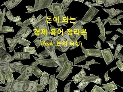 경제 용어 공부할 여러분의 시간을 아껴 드립니다.