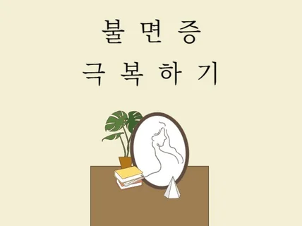 불면증 극복하는 방법