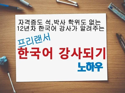 자격증 없이도 프리랜서 한국어 강사 되는 노하우