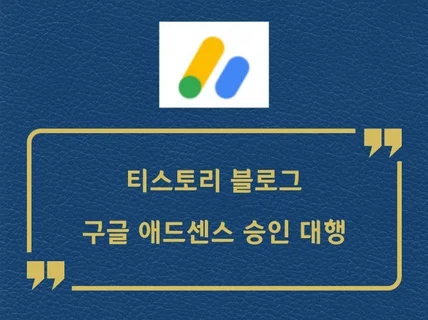 구글 애드센스 승인 대행 티스토리 및 도메인도 가능