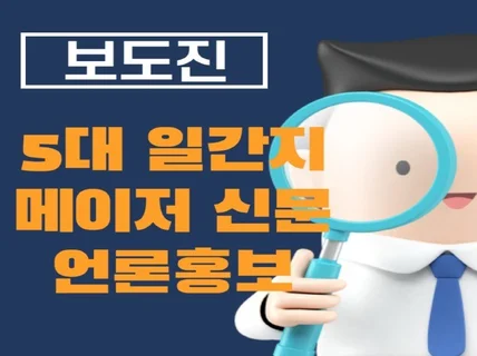 V원고작성포함V 메이저/대형 언론사 뉴스 언론홍보