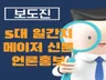 V원고작성포함V 메이저/대형 언론사 뉴스 언론홍보