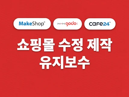 카페24,고도몰 등 쇼핑몰 수정, 제작 유지보수 도와 드립니다.