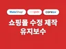 카페24,고도몰 등 수정/제작/유지보수 도와드립니다.