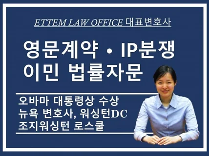 미국변호사가 영문계약 검토, 작성 및 법률자문드립니다