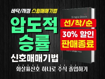 주식 바닥스윙 신호매매기법 종결 필살기 장착하세요