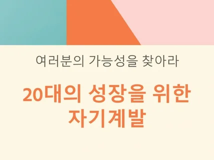 20대의 성장을 위한 자기계발