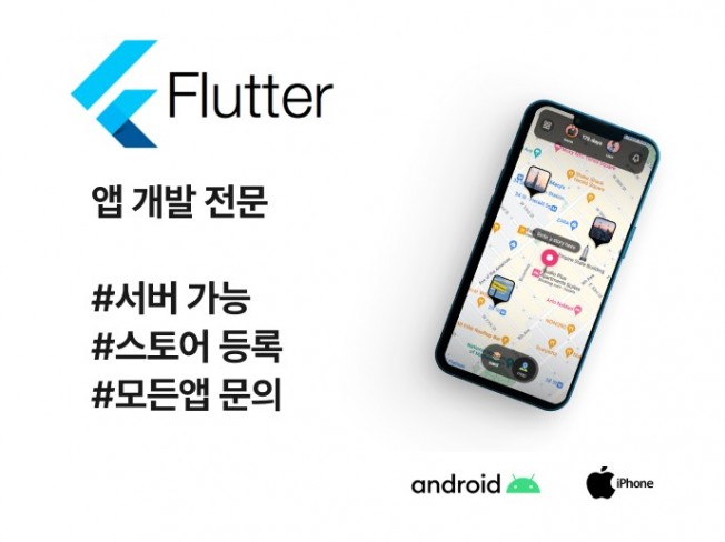 Flutter로 고퀄리티 앱 제작해드립니다.